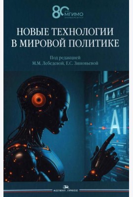 Новые технологии в мировой политике