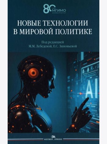 Новые технологии в мировой политике