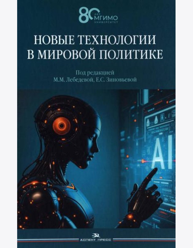 Новые технологии в мировой политике