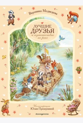 Лучшие друзья и путешествие по реке