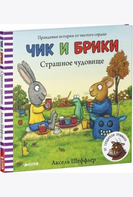 Страшное чудовище. Чик и Брики