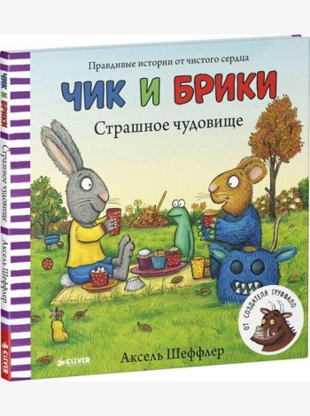 Страшное чудовище. Чик и Брики