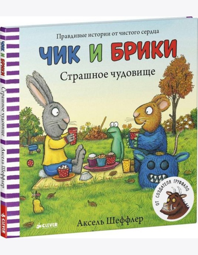 Страшное чудовище. Чик и Брики