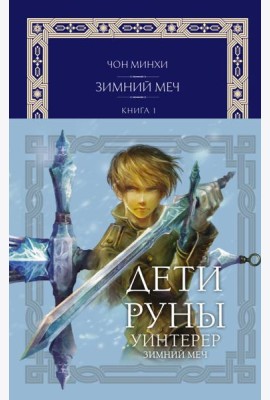 Дети Руны. Уинтерер. Зимний меч. Книга 1