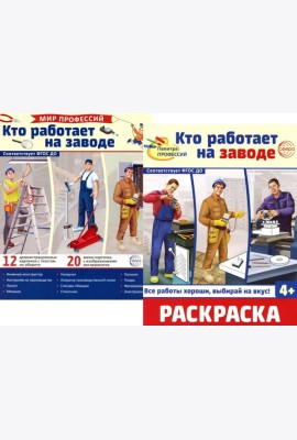 Кто работает на заводе (комплект: Демонстрационные картинки и раскраска)