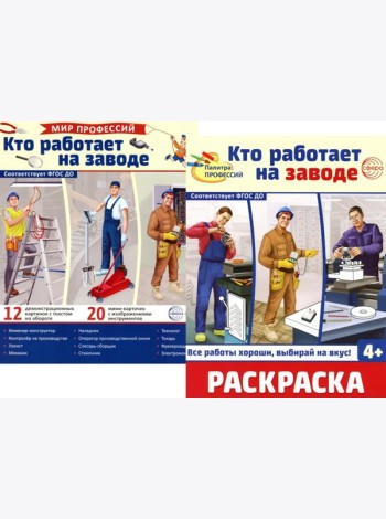 Кто работает на заводе (комплект: Демонстрационные картинки и раскраска)