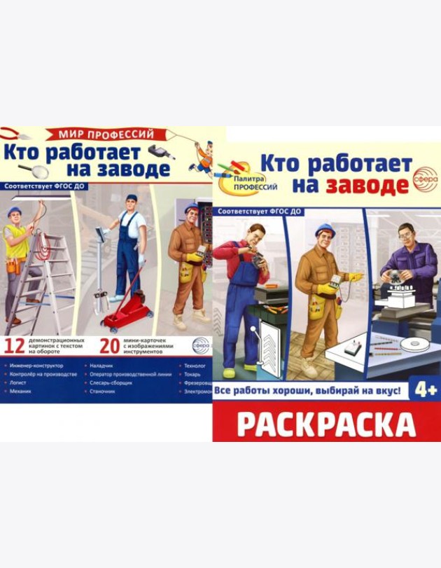 Кто работает на заводе (комплект: Демонстрационные картинки и раскраска)