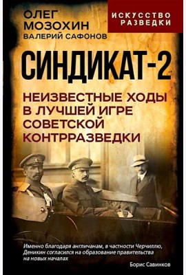 Синдикат-2. Неизвестные ходы в лучшей игре советской контрразведки