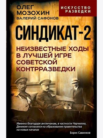 Синдикат-2. Неизвестные ходы в лучшей игре советской контрразведки