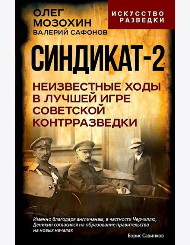 Синдикат-2. Неизвестные ходы в лучшей игре советской контрразведки