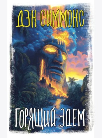Горящий Эдем