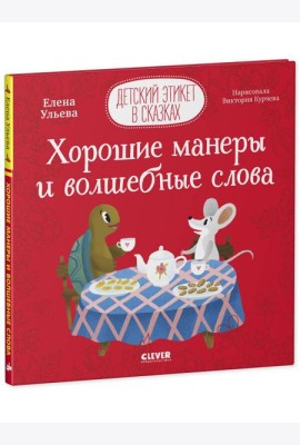 Детский этикет в сказках. Хорошие манеры и волшебные слова/Ульева Е.