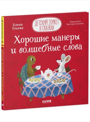 Детский этикет в сказках. Хорошие манеры и волшебные слова/Ульева Е.