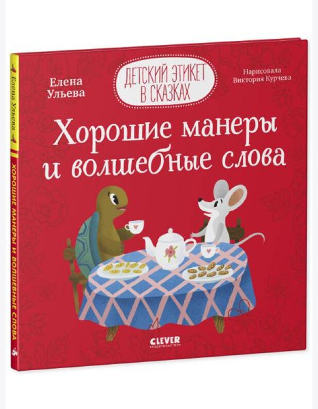 Детский этикет в сказках. Хорошие манеры и волшебные слова/Ульева Е.