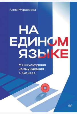 На едином языке. Межкультурная коммуникация в бизнесе
