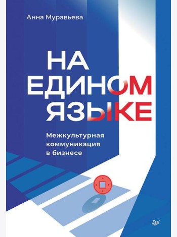 На едином языке. Межкультурная коммуникация в бизнесе