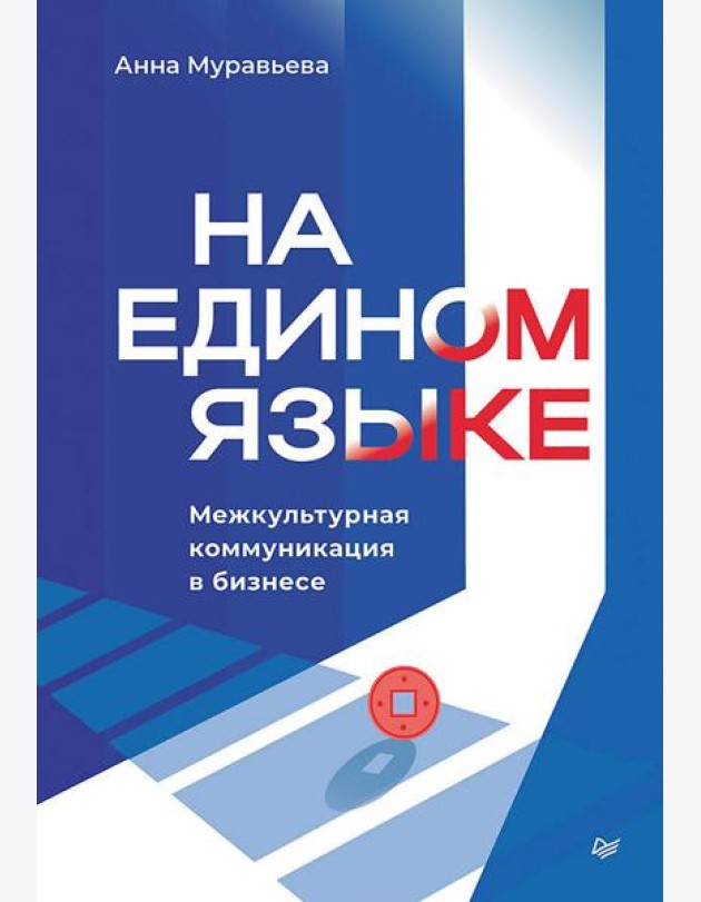 На едином языке. Межкультурная коммуникация в бизнесе