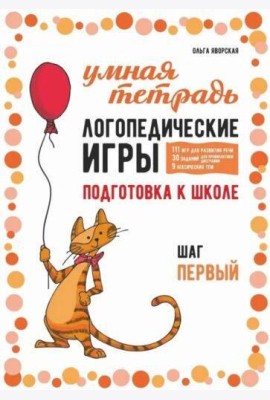 Логопедические игры. Развитие речи и подготовка к школе. Шаг 1