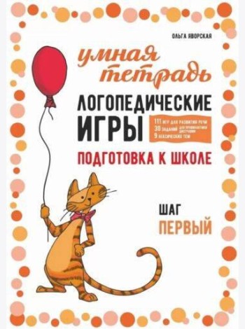 Логопедические игры. Развитие речи и подготовка к школе. Шаг 1