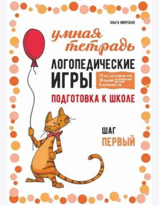 Логопедические игры. Развитие речи и подготовка к школе. Шаг 1