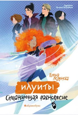 Илуиты. Сохраняющая равновесие. Кн. 1
