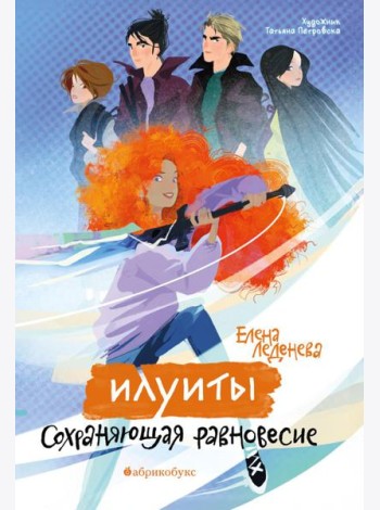 Илуиты. Сохраняющая равновесие. Кн. 1