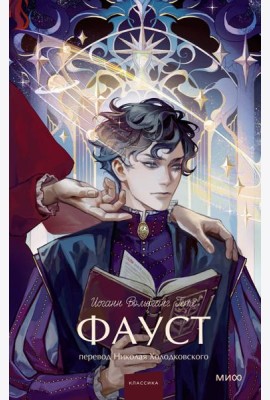Фауст. Вечные истории. Young Adult