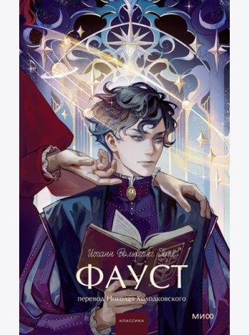 Фауст. Вечные истории. Young Adult
