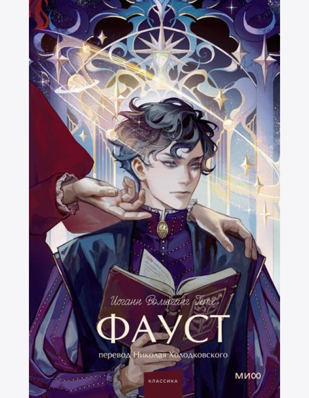 Фауст. Вечные истории. Young Adult