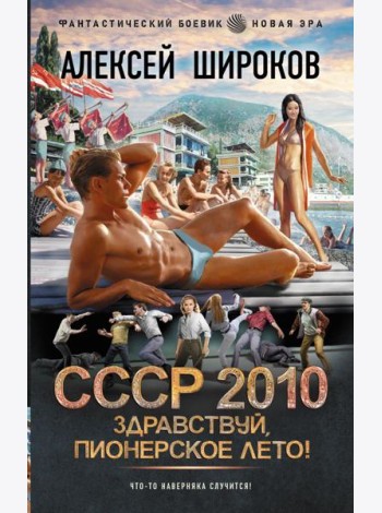 СССР 2010. Здравствуй, пионерское лето!: роман