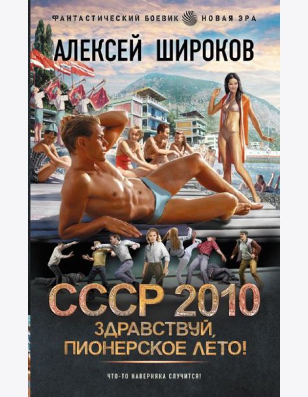 СССР 2010. Здравствуй, пионерское лето!: роман