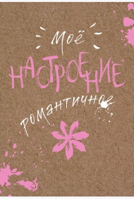 Блокнот. Мое настроение. Романтичное (открытый корешок)