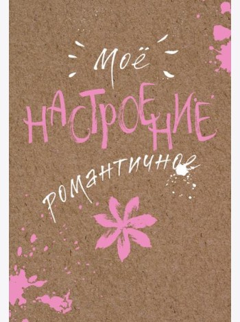 Блокнот. Мое настроение. Романтичное (открытый корешок)