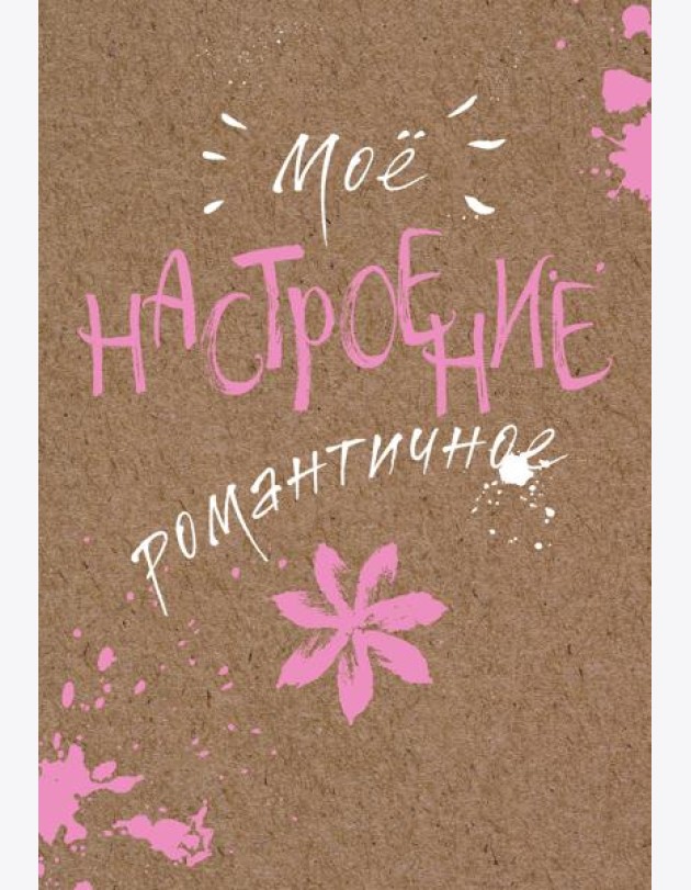 Блокнот. Мое настроение. Романтичное (открытый корешок)