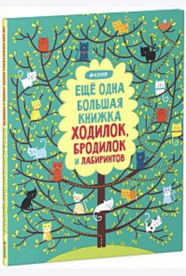 Еще одна большая книжка ходилок, бродилок и лабиринтов