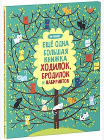 Еще одна большая книжка ходилок, бродилок и лабиринтов