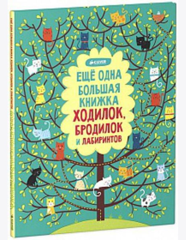 Еще одна большая книжка ходилок, бродилок и лабиринтов