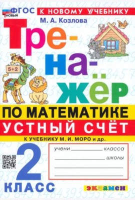 Тренажер Математика 2кл Моро. Устный счет