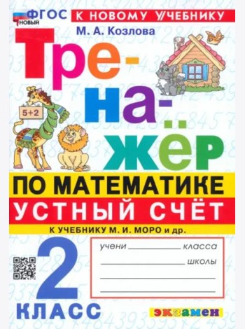 Тренажер Математика 2кл Моро. Устный счет