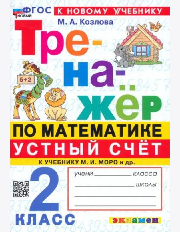 Тренажер Математика 2кл Моро. Устный счет