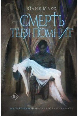 MainstreamМистическийТрил/Смерть тебя помнит