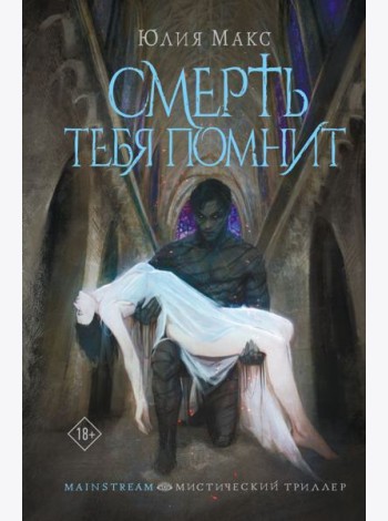 MainstreamМистическийТрил/Смерть тебя помнит