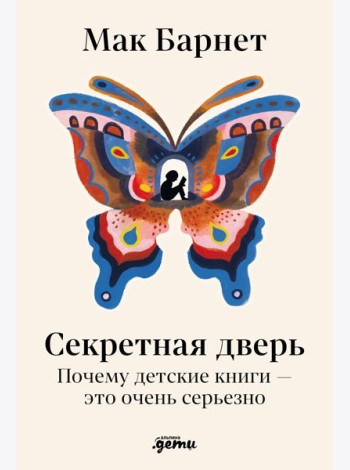 Секретная дверь : Почему детские книги — это очень серьезно