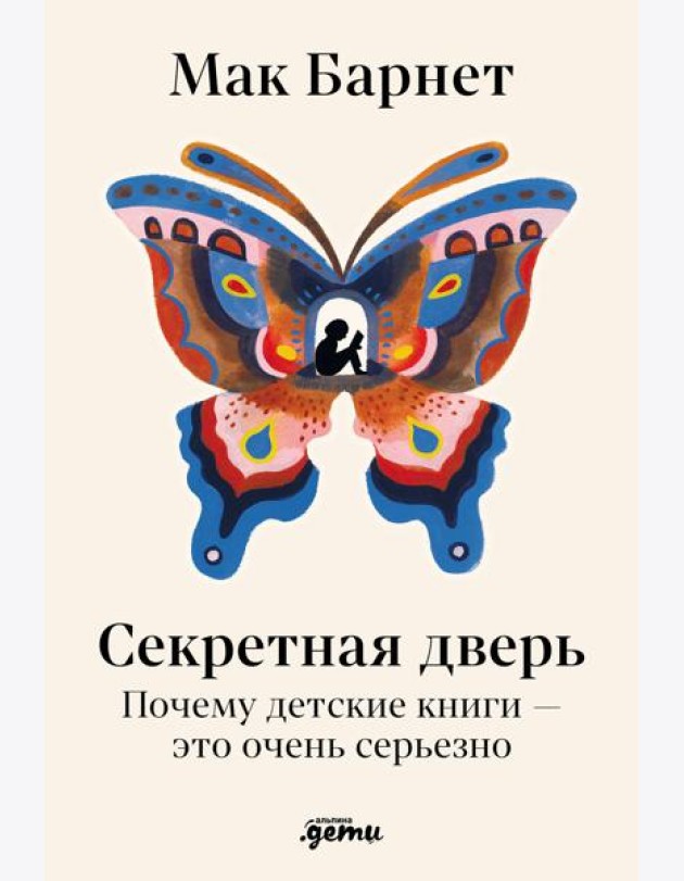 Секретная дверь : Почему детские книги — это очень серьезно