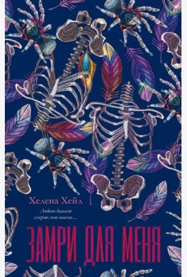 #trendbooks. Замри для меня/Хейл Х.