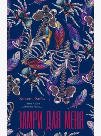 #trendbooks. Замри для меня/Хейл Х.