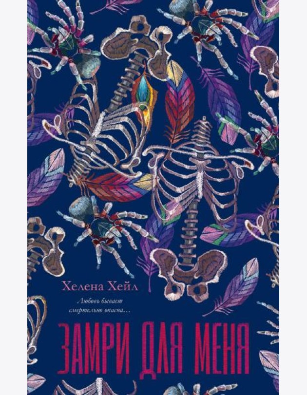 #trendbooks. Замри для меня/Хейл Х.