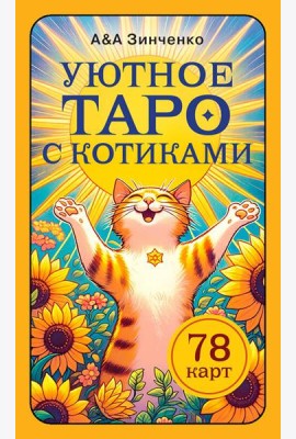 Уютное таро с котиками. 78 карт (руководство по QR-коду)