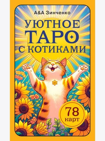 Уютное таро с котиками. 78 карт (руководство по QR-коду)
