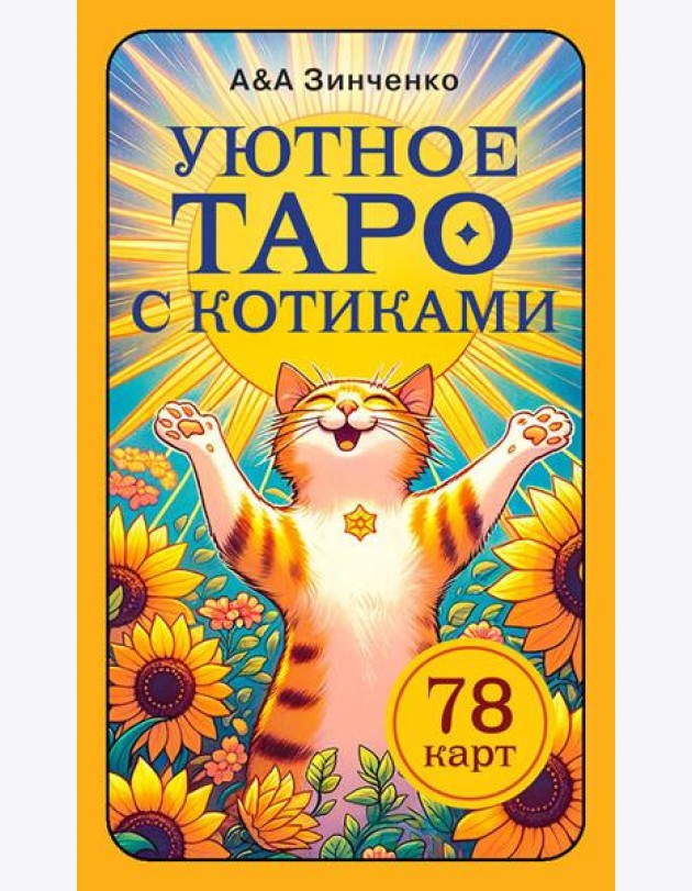 Уютное таро с котиками. 78 карт (руководство по QR-коду)